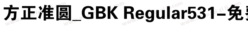 方正准圆_GBK Regular531字体转换